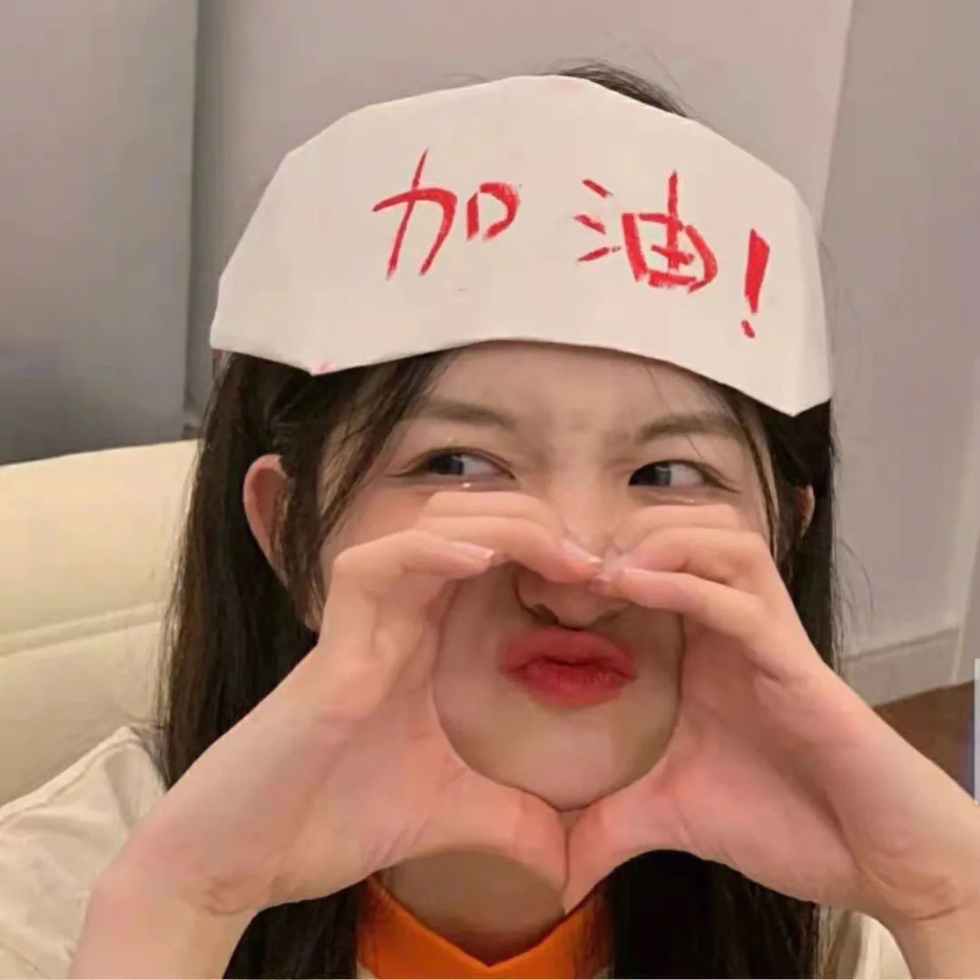 你的请求